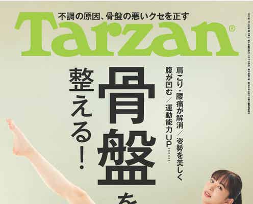 井桁弘恵「Tarzan」表紙で美しすぎるピラティス姿披露