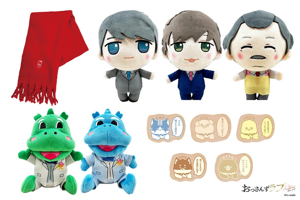 『おっさんずラブ-リターンズ-』番組グッズ（C）テレビ朝日