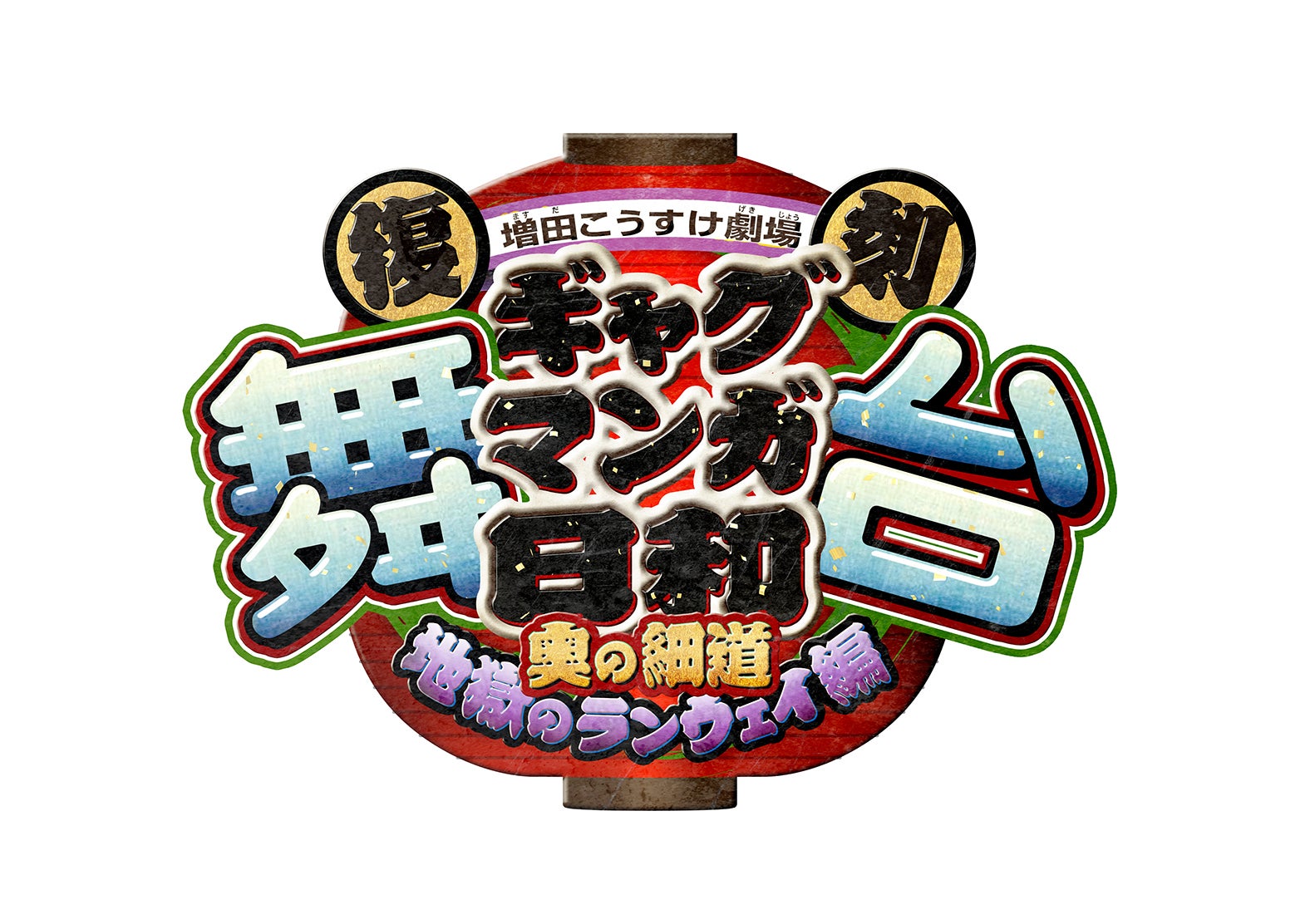 （C）増田こうすけ／集英社 （C）「復刻 舞台 増田こうすけ劇場 ギャグマンガ日和 ～奥の細道 地獄のランウェイ編～」 製作委員会