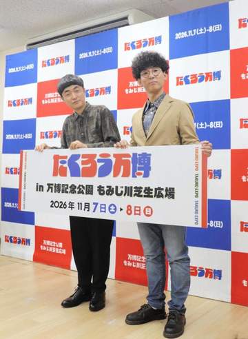 たくろう、M-1優勝後の「たくろう万博開催します」が現実に！「赤木は焦り倒しています」会見にはミャクミャクも登場