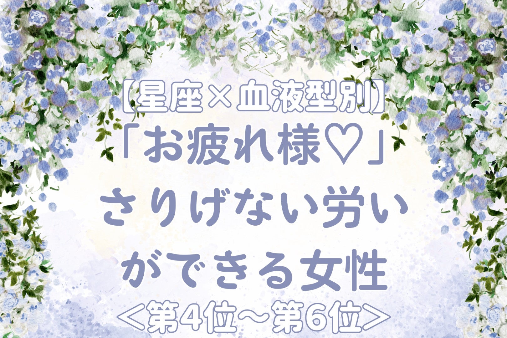 【星座×血液型別】「お疲れ様♡」さりげない労いができる女性ランキング＜第４位〜第６位＞