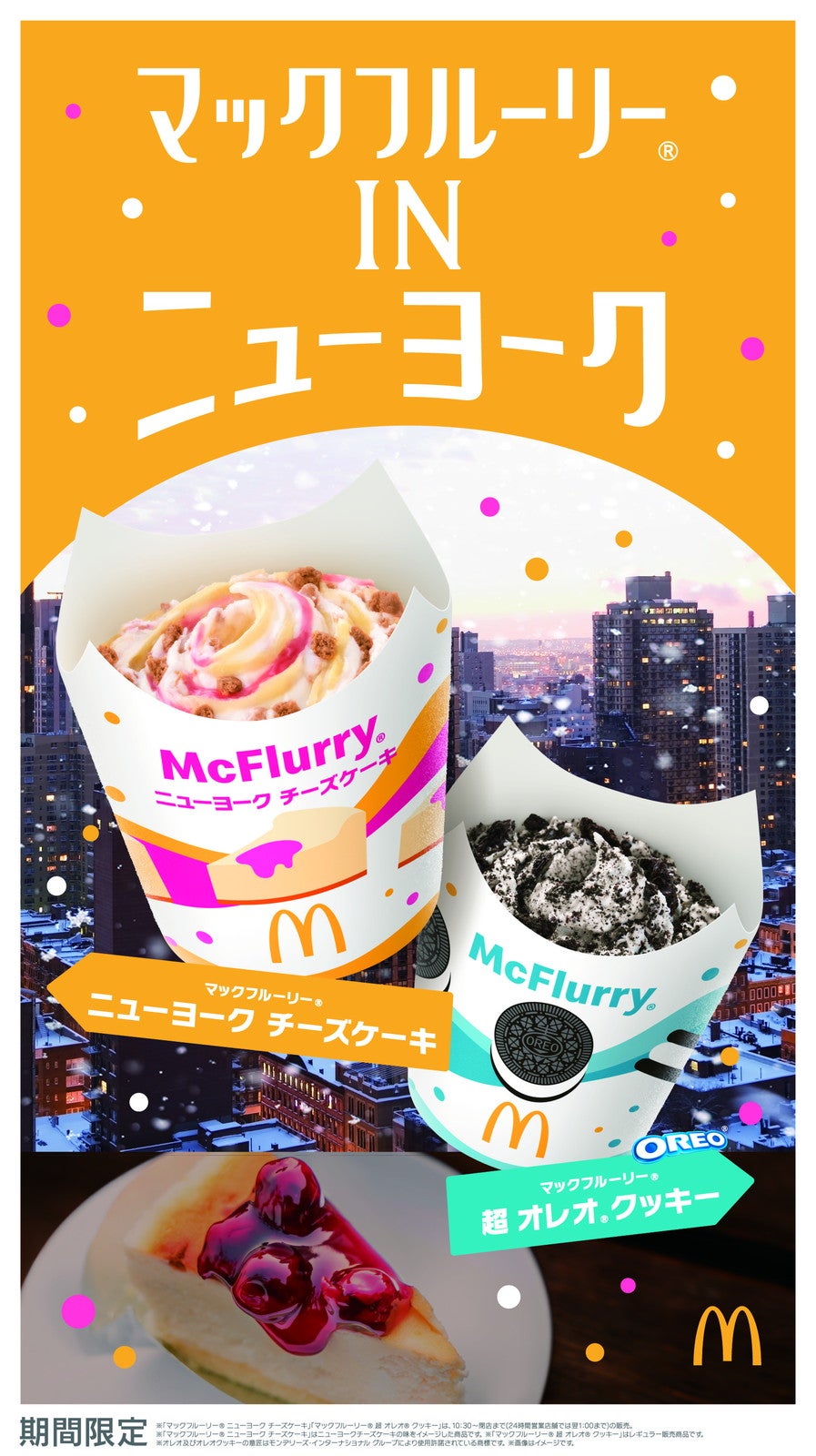 （左から）マックフルーリー ニューヨークチーズケーキ、マックフルーリー 超オレオクッキー／提供画像