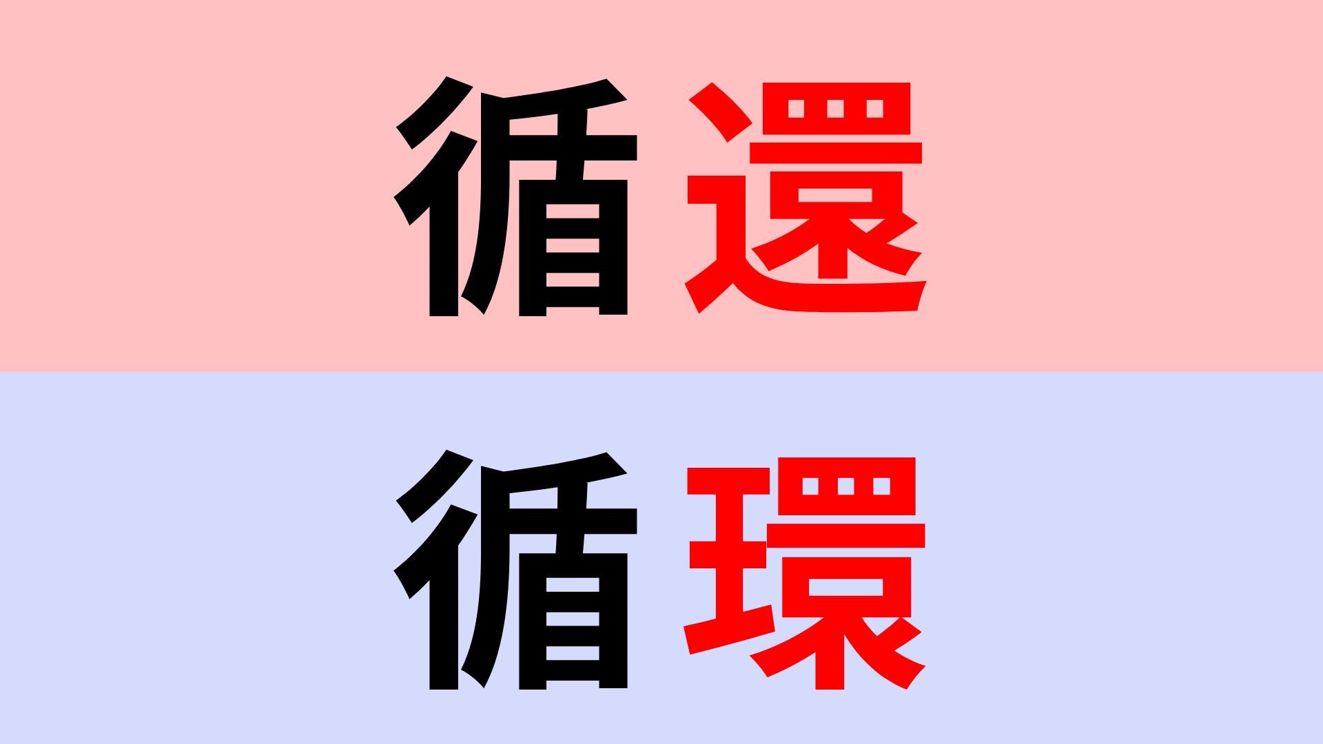 【漢字クイズ】「循還」or「循環」正解はどっち？間違えて覚えてない…？
