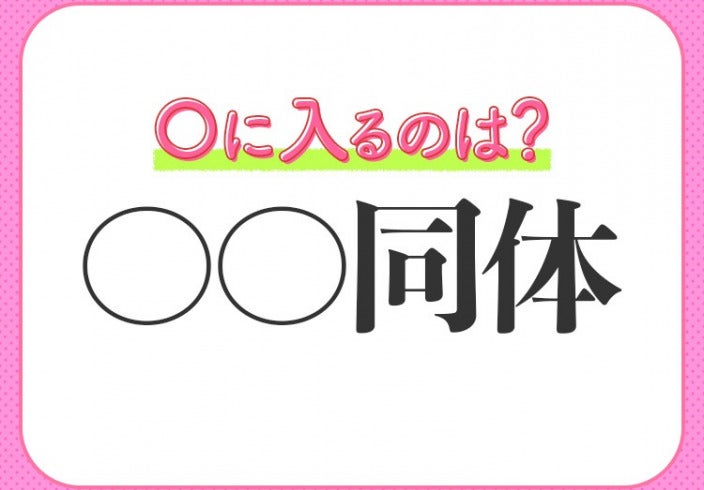 心も体も固く結束する 小学生が習う四字熟語とは モデルプレス
