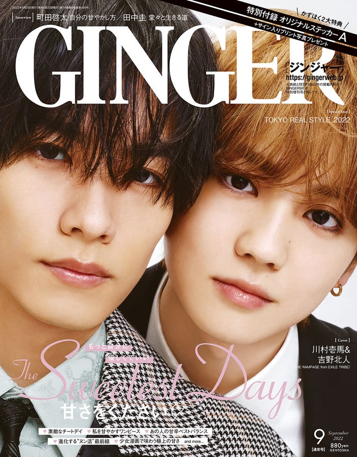 「GINGER」9月号(幻冬舎/7月23日発売)通常号表紙:川村壱馬、吉野北人(提供写真)