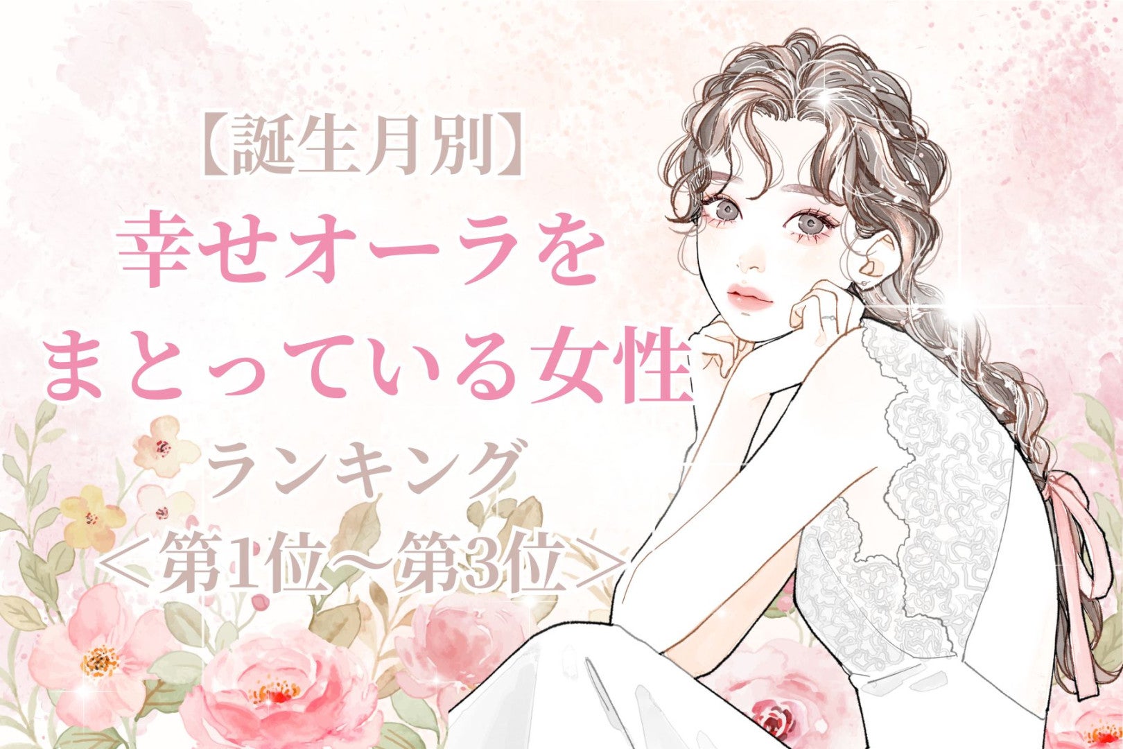 【誕生月別】５月後半、幸せオーラをまとっている女性ランキング＜第１位～第３位＞