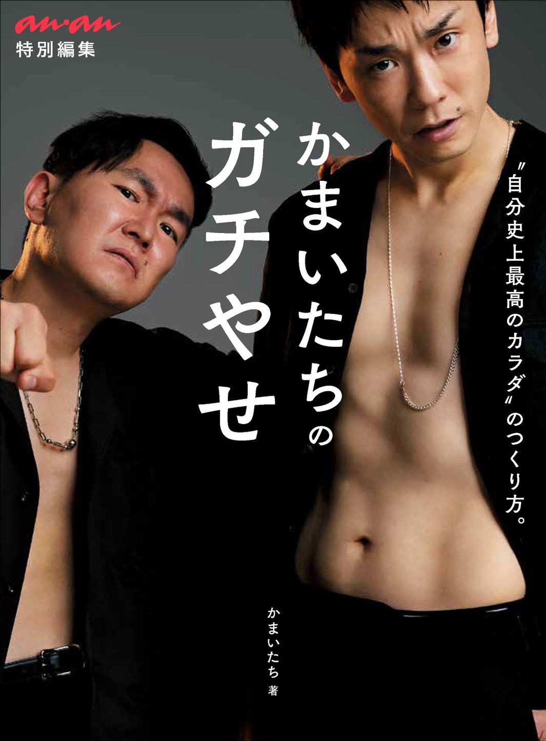 かまいたち、12kg減成功のボディメイク対決を表現「anan」特別編集書籍表紙解禁＜かまいたちのガチやせ＞