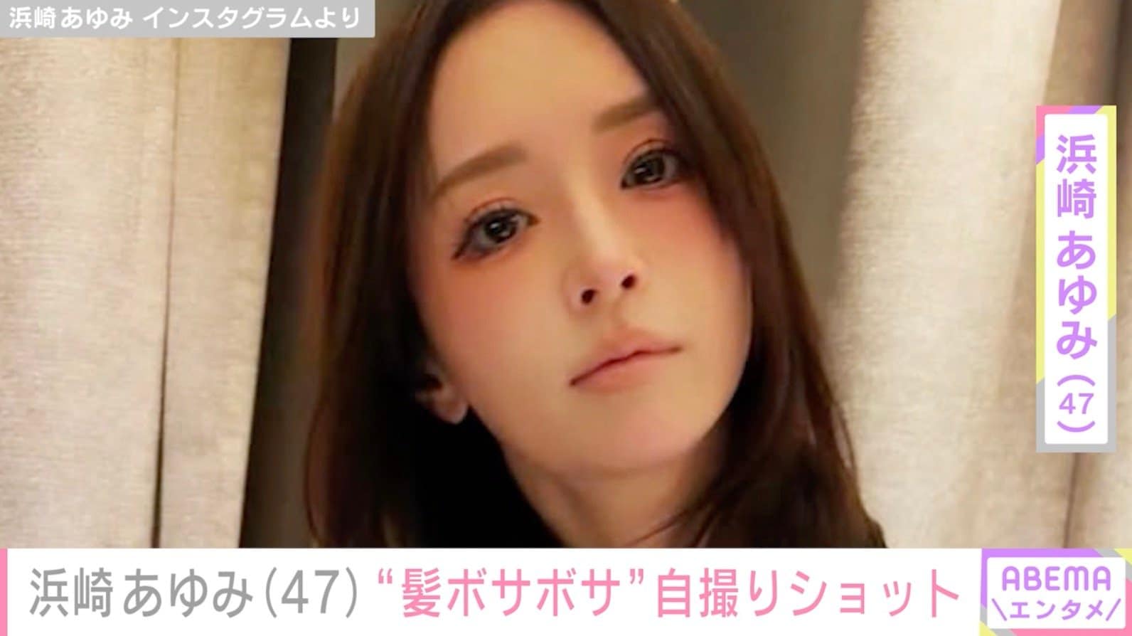 浜崎あゆみ（47）、「髪ボサボサやん」“ノー睡眠”自撮りショット公開