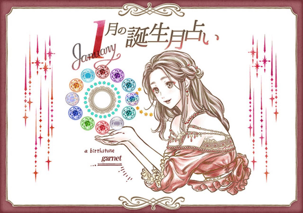 【2026年1月の運勢ランキング】いちばん運がいいのは何月生まれ！？