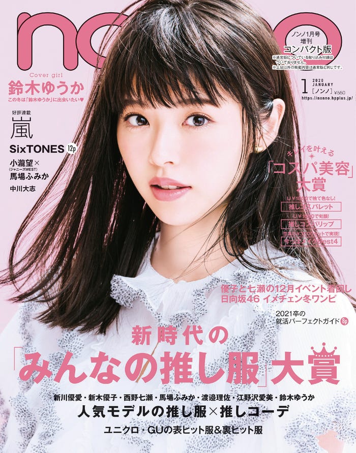 「non-no」2020年1月号コンパクト版表紙(C)non-no2020年1月号/集英社 撮影/峠雄三