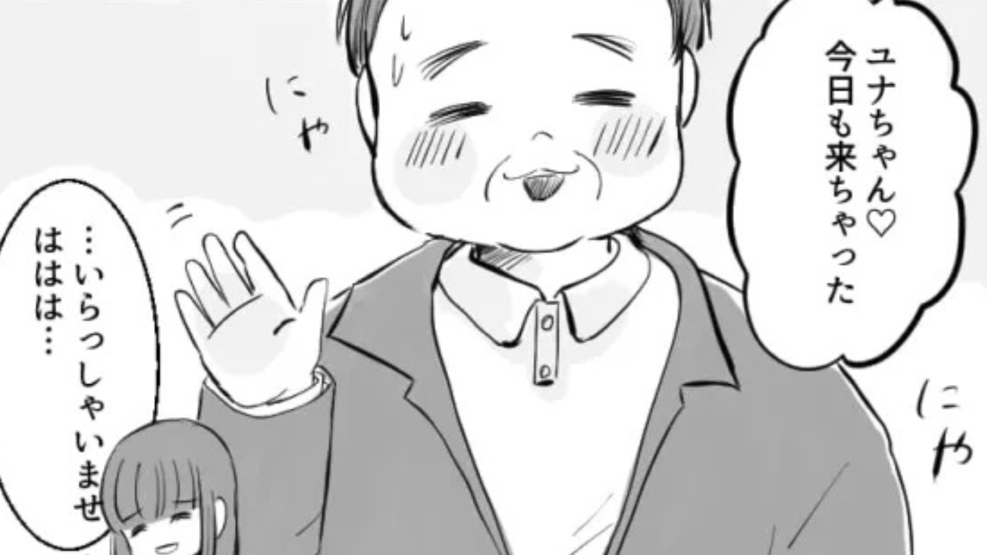 開店から閉店まで私を待ち伏せ！？常連のおじさんが【まさかの行動】を...？