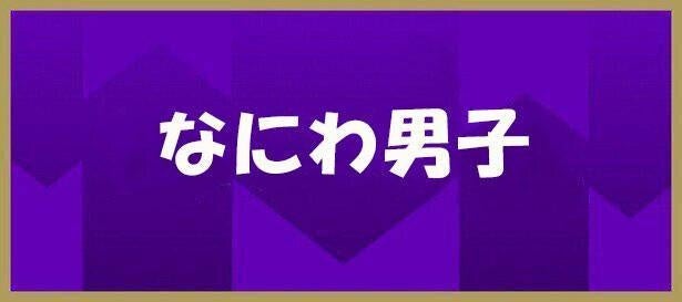 なにわ男子がツーショット“エモトーク” 大西流星は大橋和也を「大橋