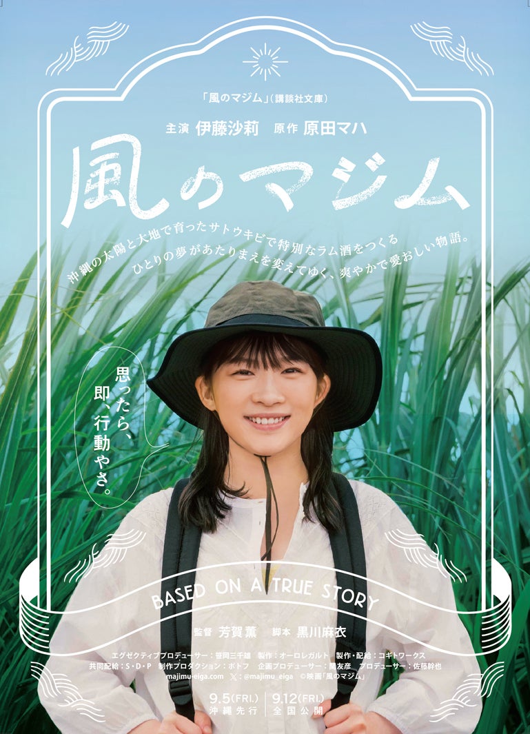 伊藤沙莉、沖縄弁を披露 映画「風のマジム」特報映像初解禁