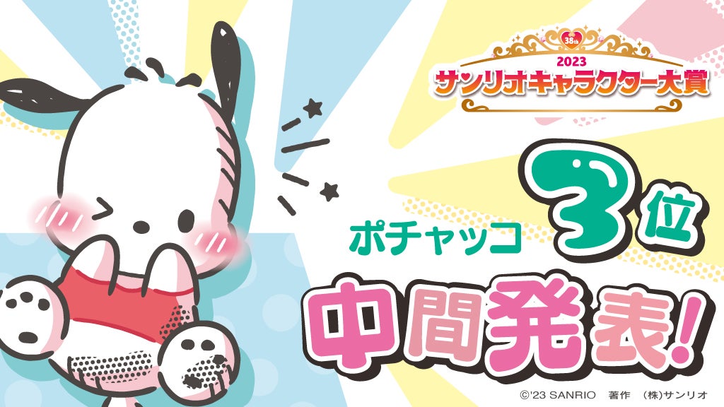 ポチャッコ（C）’23 SANRIO S／D・G SP-M