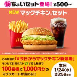 「マックチキン」セット／画像提供：日本マクドナルド
