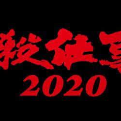 「必殺仕事人2020」（C）テレビ朝日