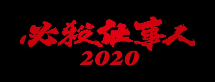 東山紀之主演 必殺仕事人 放送決定 市村正親 杉野遥亮 森川葵ら初参戦 モデルプレス 東山紀之主演 必殺仕事人 放送決定 市村正親 杉野遥亮 森川葵ら初参戦 モデルプレス