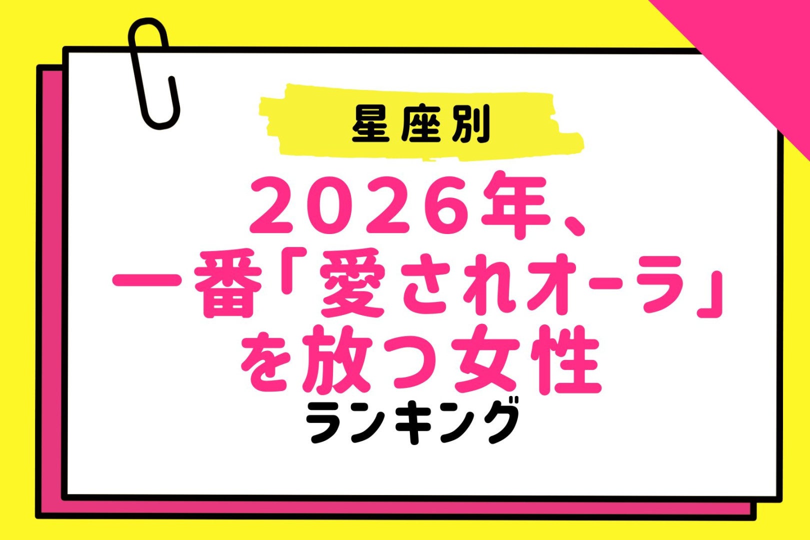 【星座別】２０２６年、一番「愛されオーラ」を放つ女性ランキング＜最下位～第１０位＞