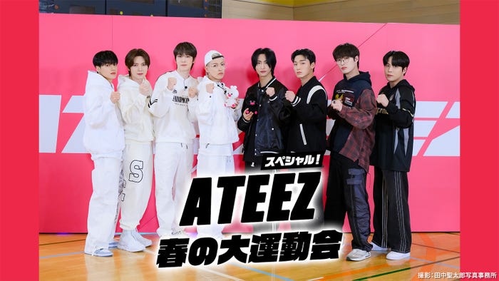 「ATEEZ スペシャル!春の大運動会 配信」(提供写真)