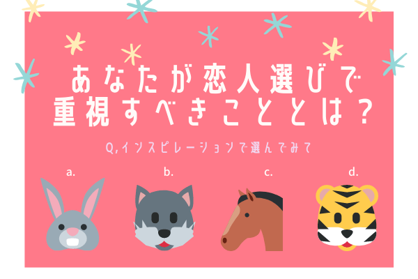 簡単心理テスト あなたが恋人選びで重視すべきこととは モデルプレス