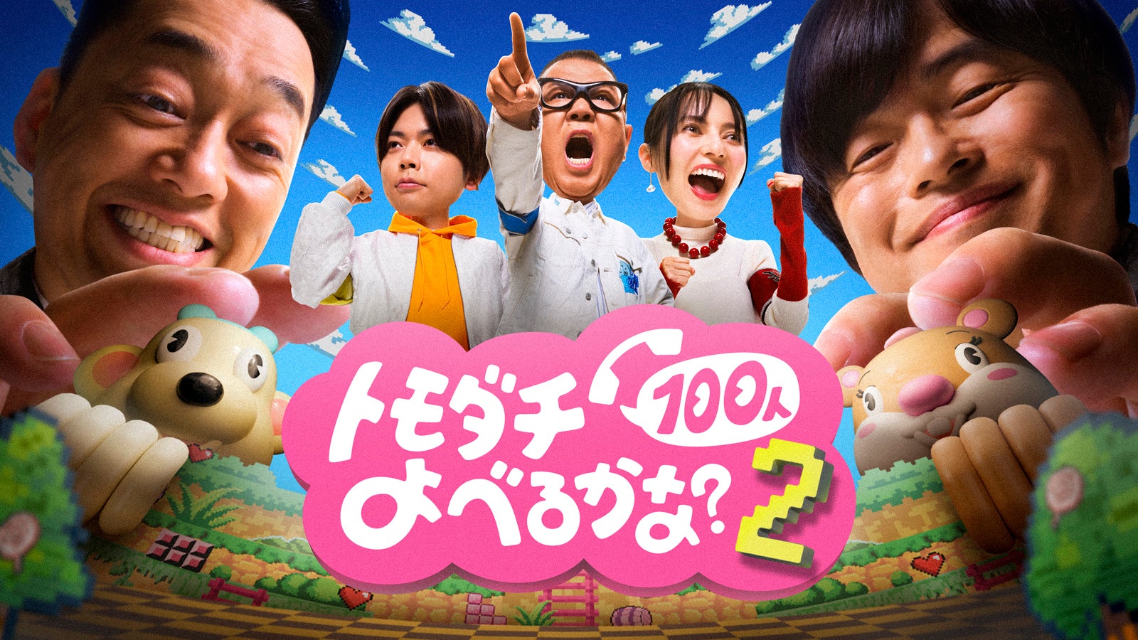 Prime Original『賞金1億円の究極実験 トモダチ100人よべるかな？』シーズン2（C）2026 Amazon Content Services LLC or its Affiliates.