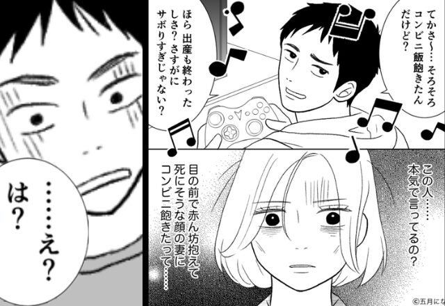 産後で疲労困憊な妻に「サボりすぎ」と暴言を吐いた育休夫。しかし数時間後⇒「…え？ は？」まさかの光景に夫がフリーズ！？