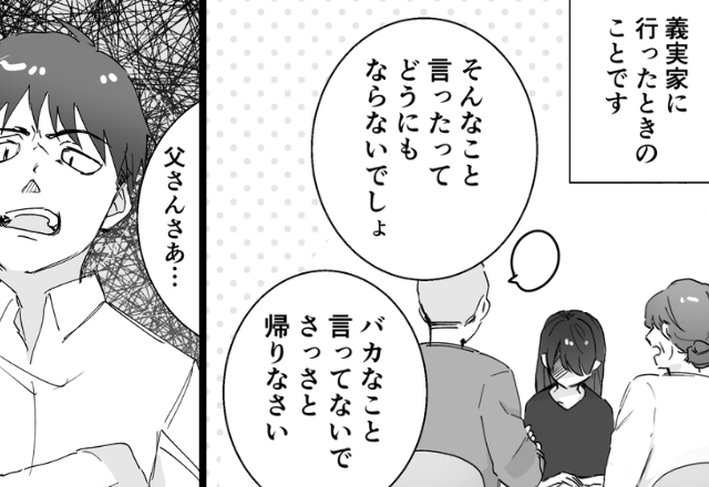 浮気“サレた側”の義姉が義両親から叱責！？しかし「父さんさぁ…」黙っていた夫が“ド正論”をぶつけた話