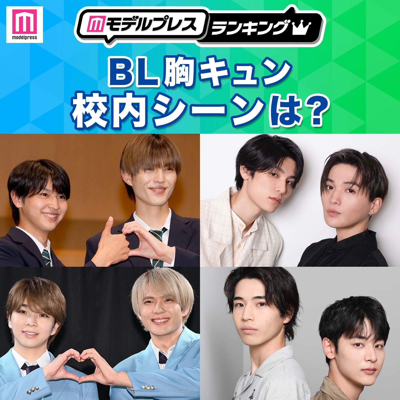 ＜投票受付中＞BLドラマ胸キュン校内シーンは？【モデルプレスランキング】