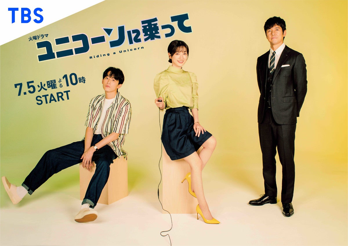 杉野遥亮、永野芽郁、西島秀俊／「ユニコーンに乗って」サブビジュアル （C）TBS