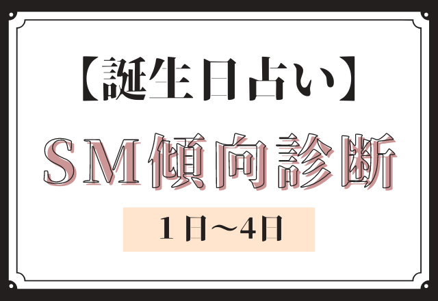 誕生日占い あなたの Sm傾向 診断 1日 4日 モデルプレス