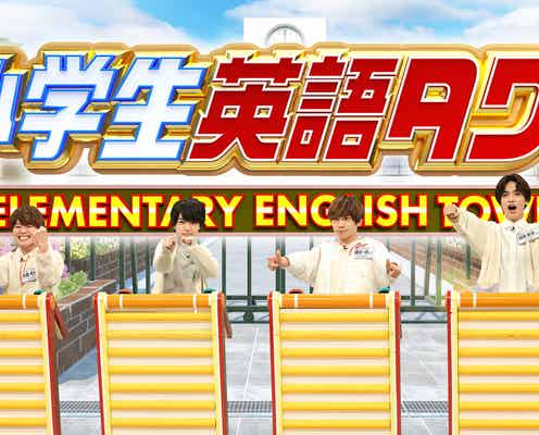 なにわ男子「ネプリーグ」初参戦 高橋恭平がミス連発で窮地