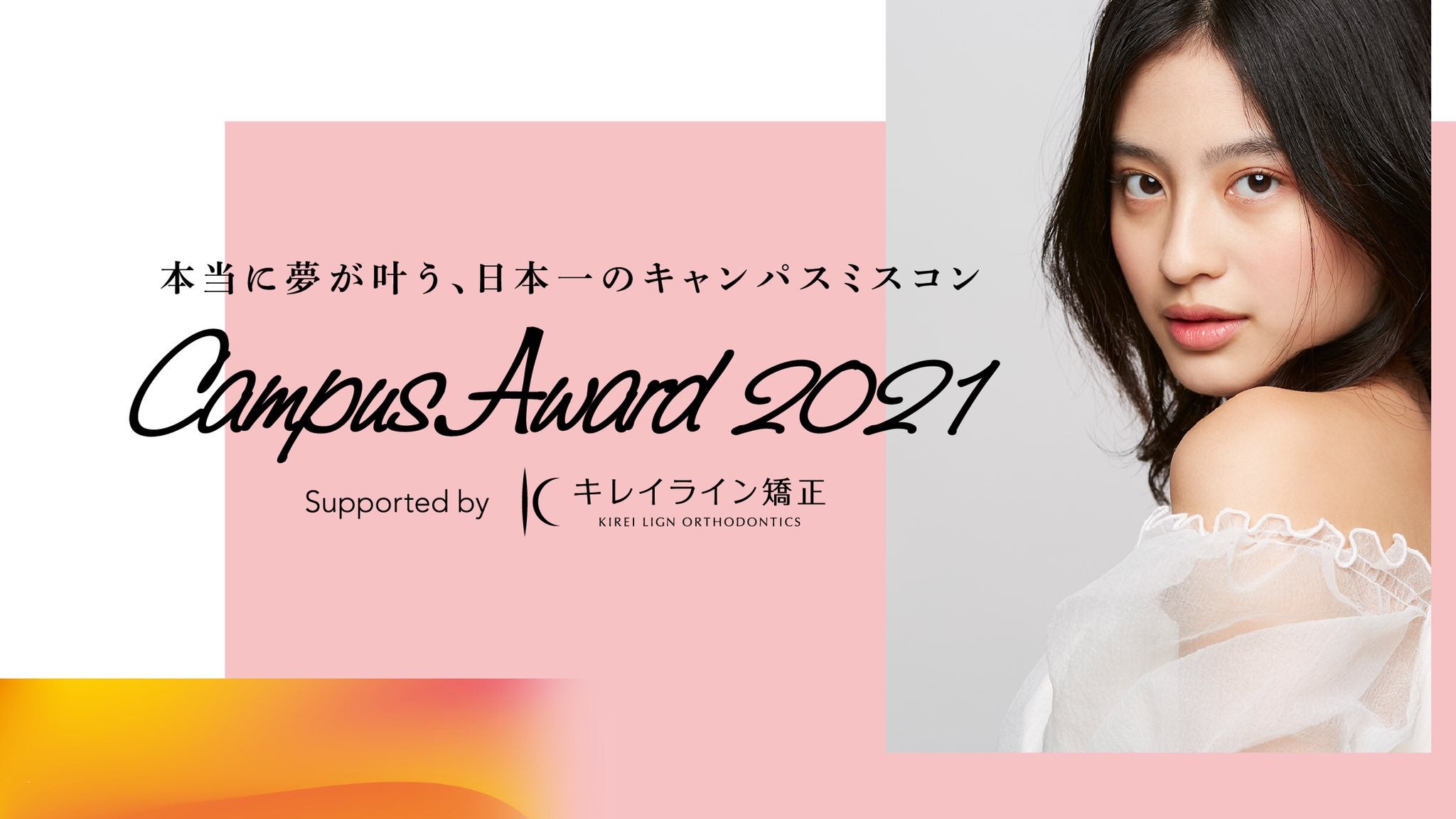 「CampusAward 2021 Supported by キレイライン矯正」