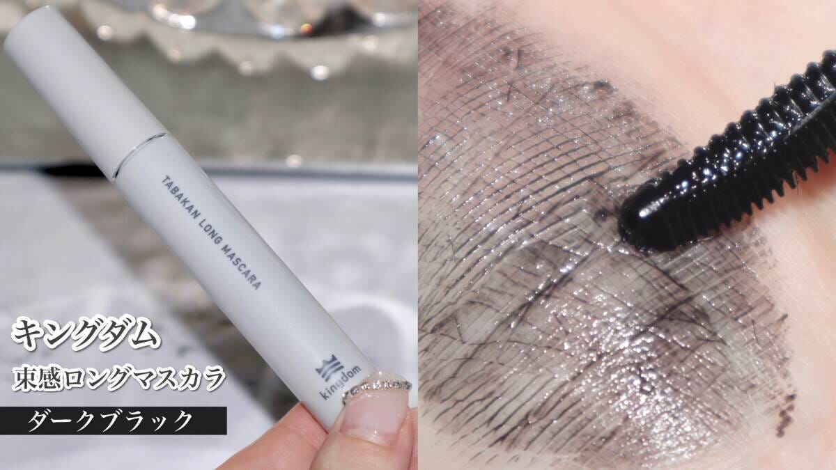 キングダム 束感ロングマスカラ ダークブラック キングダム 束感ロングマスカラ ダークブラック