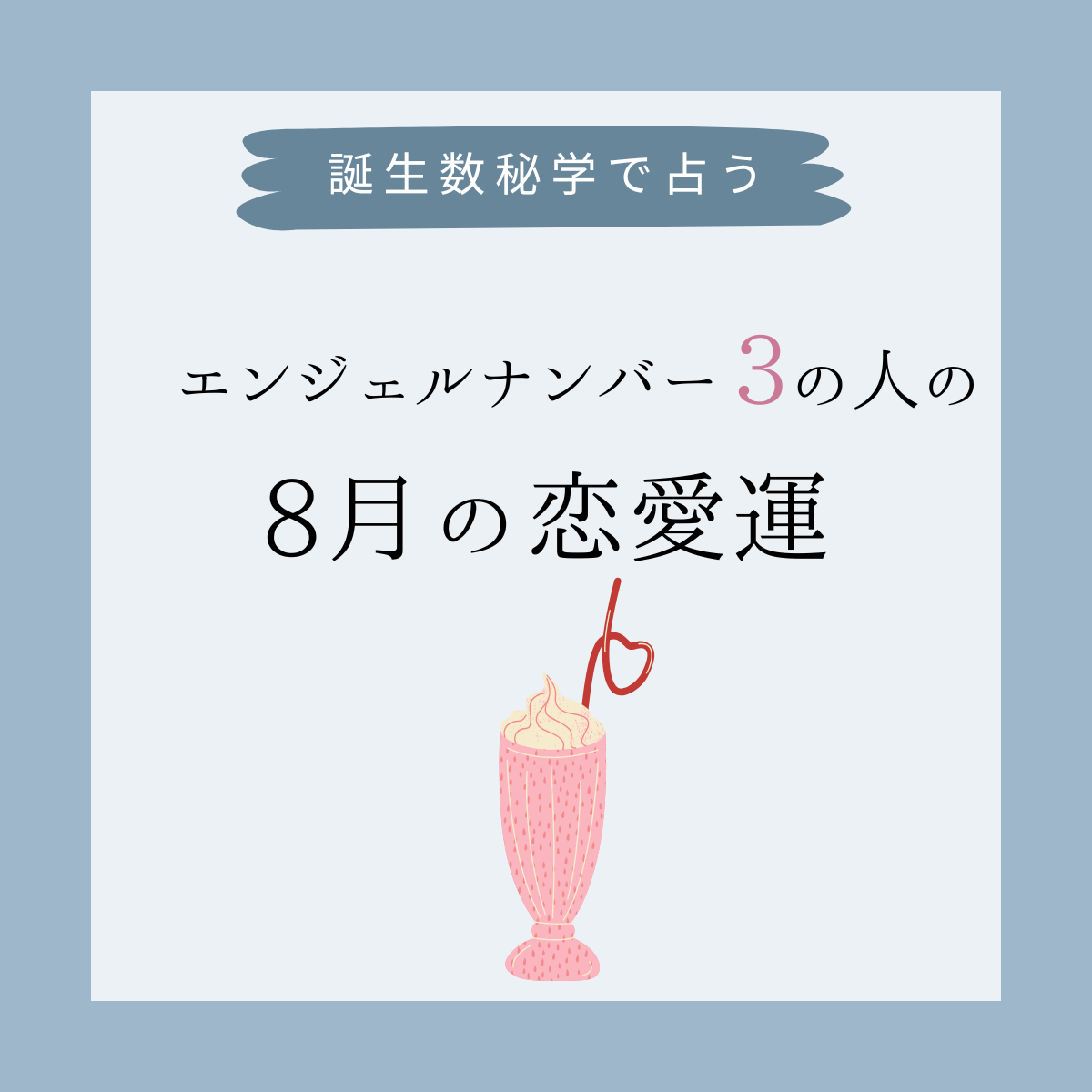 誕生日占い エンジェルナンバー3 の人の 8月の恋愛運 をチェック モデルプレス