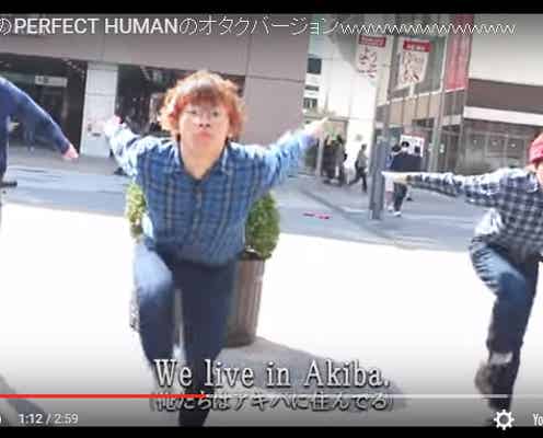 オリラジ「PERFECT HUMAN」ヲタクバージョンが話題 あっちゃん&藤森も絶賛
