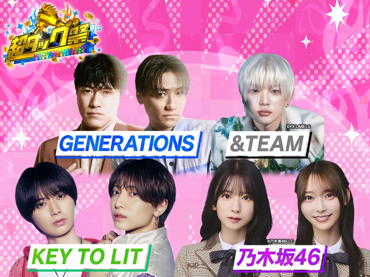 KEY TO LIT・乃木坂46らアーティストが視聴者参加型番組に参戦 芳根京子＆小手伸也の出演も決定【超タッグ祭】
