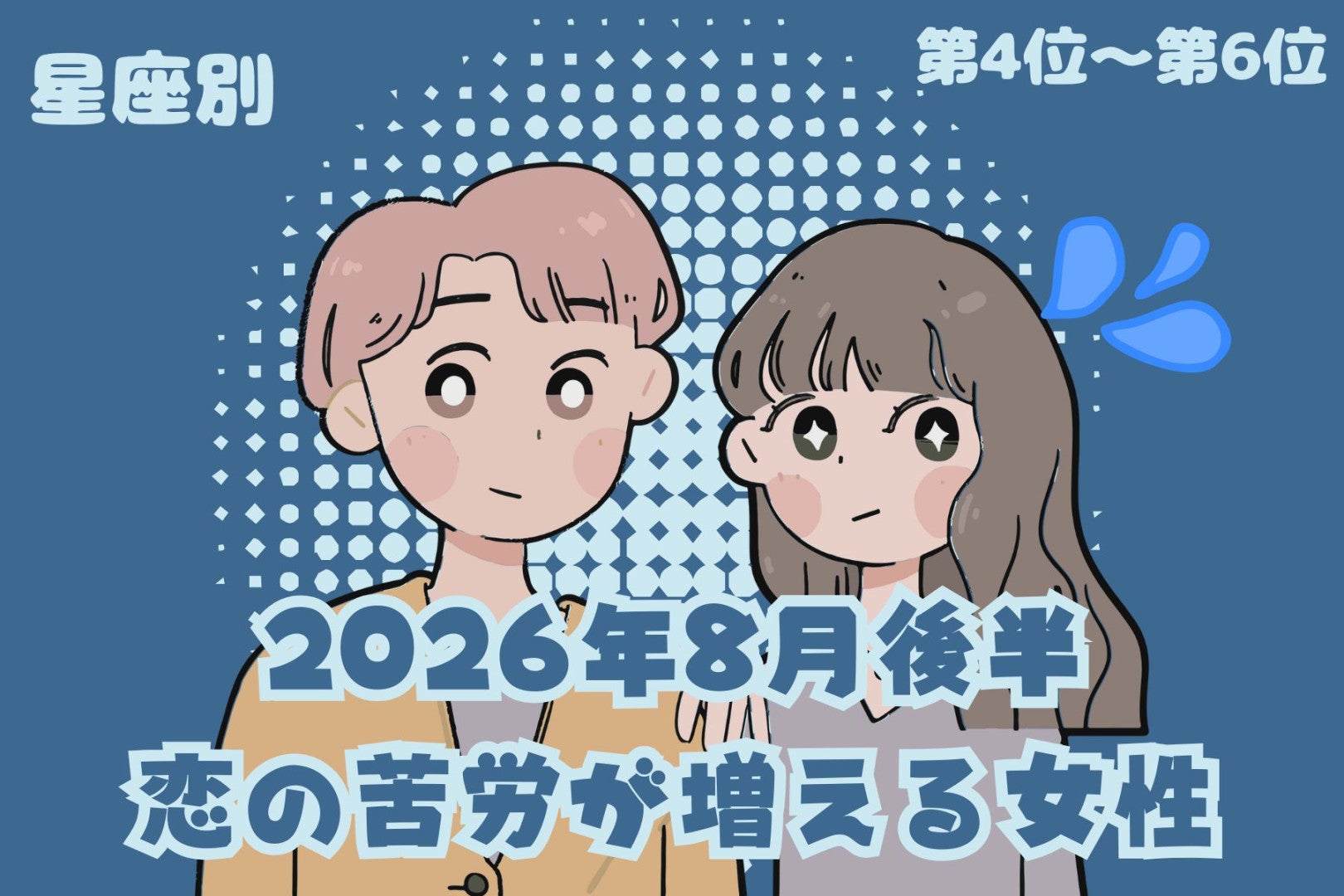 【星座別】2026年８月後半、恋の苦労が増える女性ランキング＜第４位〜第６位＞