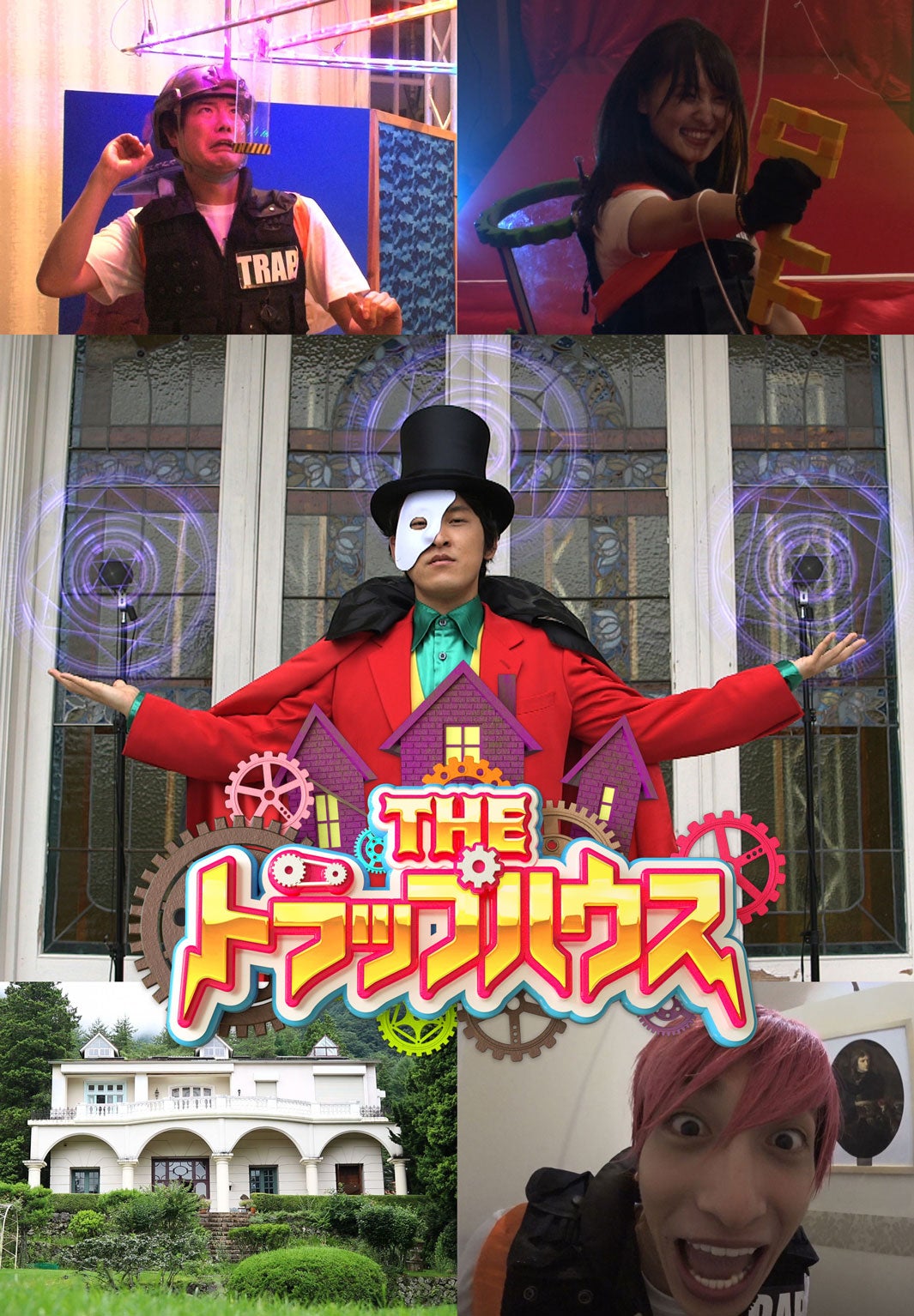 「THE トラップハウス」（C）日本テレビ
