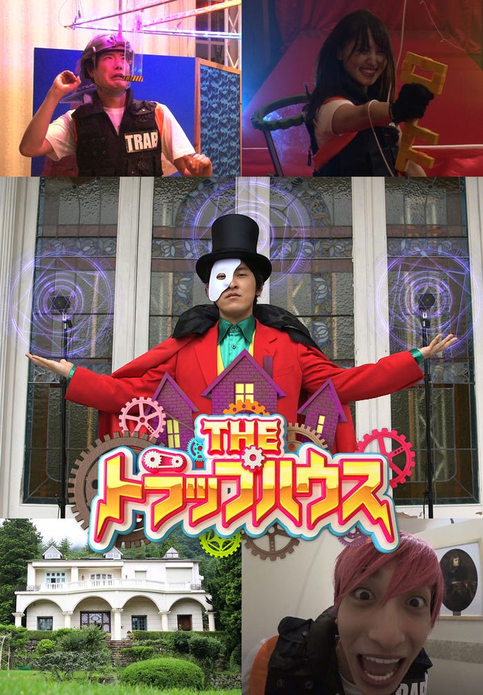 「THE トラップハウス」(C)日本テレビ