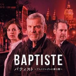 『ザ・ミッシング』のスピンオフ、『バティスト~アムステルダムに潜む闇~』が日本初放送