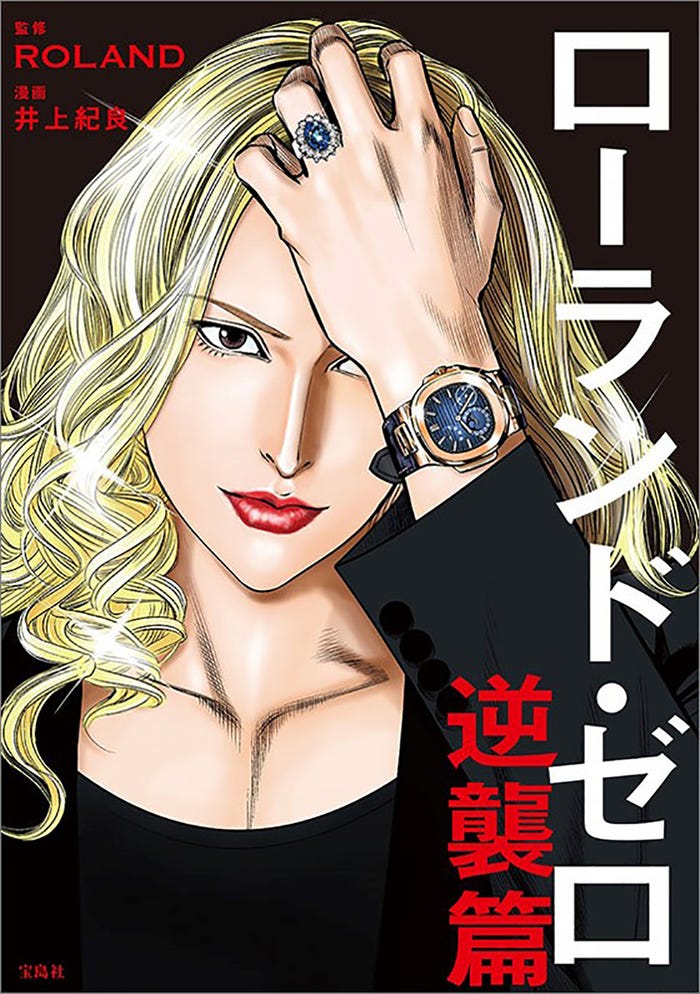 「ローランド・ゼロ 逆襲篇」/作画:井上紀良(提供写真)