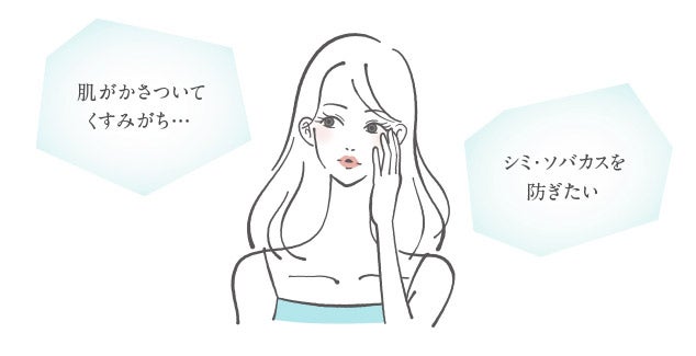 気になる肌の悩み、どうしたらいい？