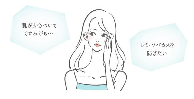 気になる肌の悩み、どうしたらいい?