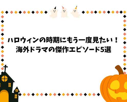 ハロウィンの時期にもう一度見たい海外ドラマの傑作エピソード5選