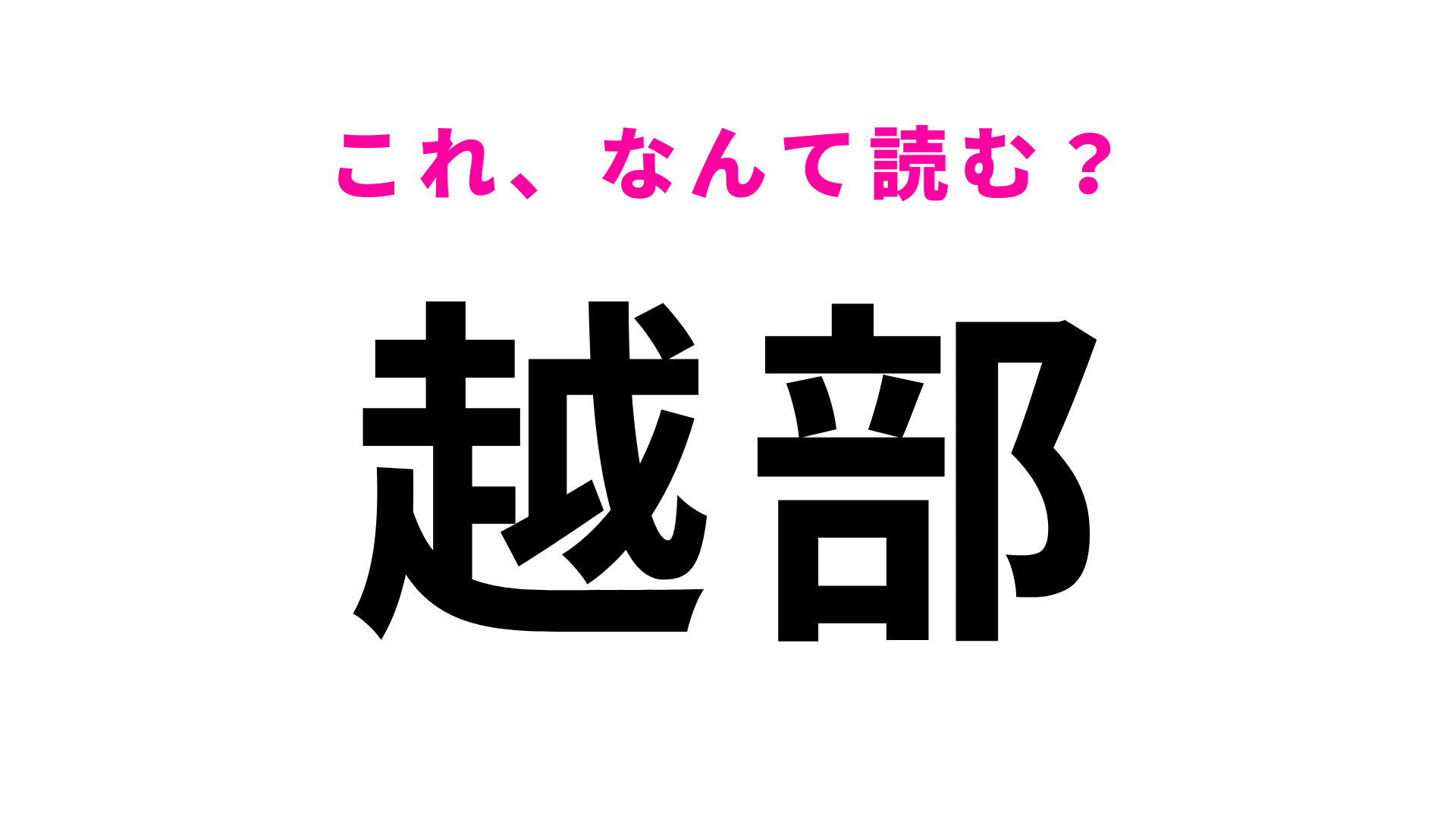 【漢字クイズ】「越部」はなんて読む？「こしぶ」ではありません！