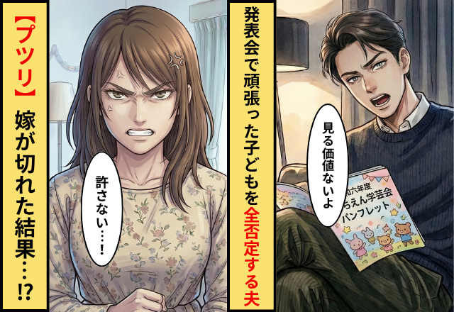 発表会で頑張った子どもを全否定する夫！？だが【プツリ】嫁の中で何かが切れてしまった結果