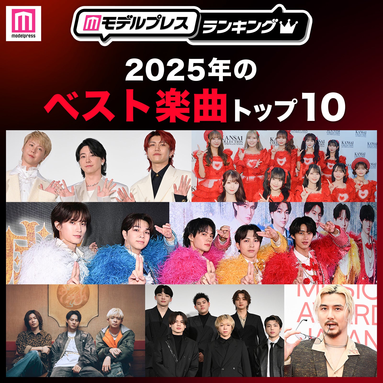 【MAJ開催記念】読者が選ぶ「2025年ベスト楽曲」トップ10を発表【モデルプレスランキング】