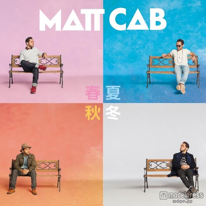 Matt Cab（マット・キャブ）「春夏秋冬」（10月7日発売）