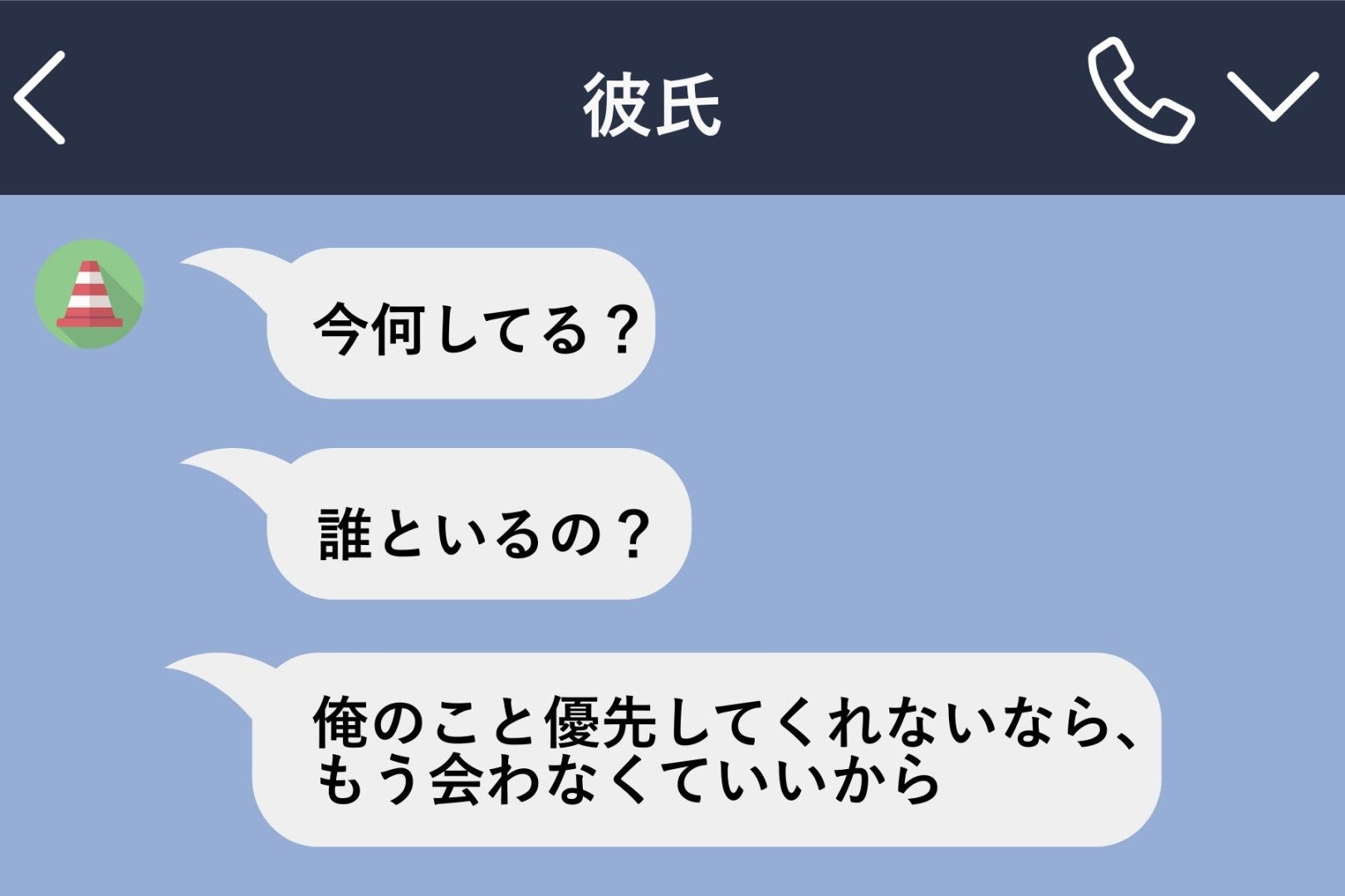 「既読つけたのに返さないの？」と責める彼→私がチャットの通知オフにした途端、彼が焦り出した理由