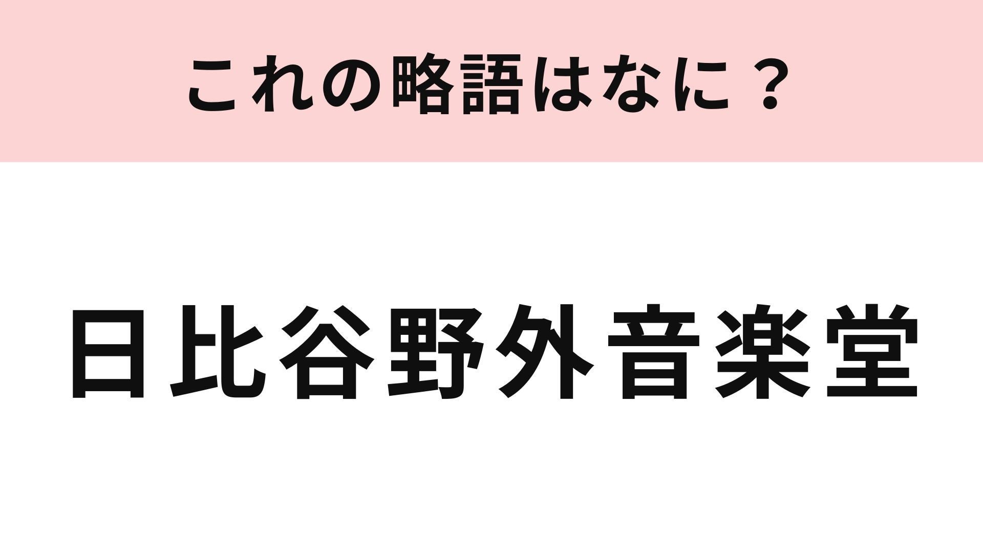 【略語クイズ】「日比谷野外音楽堂」の略語は？毎年イベントを開催...！